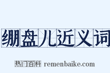 绷盘儿近义词是什么意思的图片